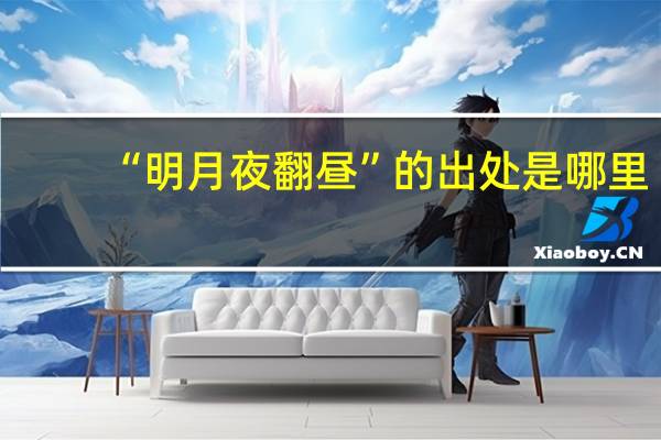 “明月夜翻昼”的出处是哪里