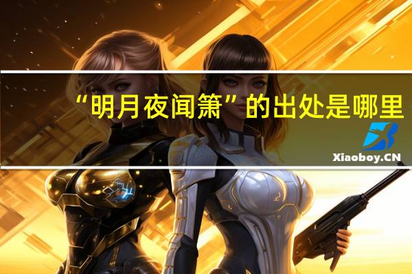 “明月夜闻箫”的出处是哪里