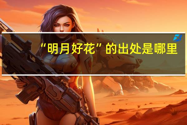 “明月好花”的出处是哪里
