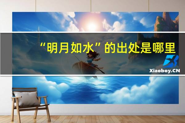 “明月如水”的出处是哪里