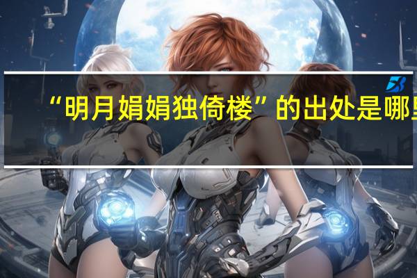 “明月娟娟独倚楼”的出处是哪里