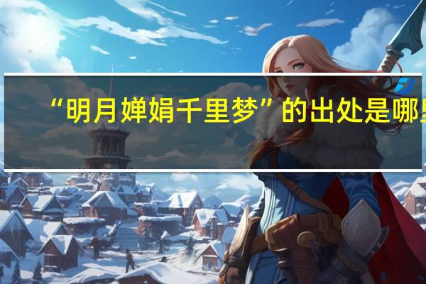 “明月婵娟千里梦”的出处是哪里