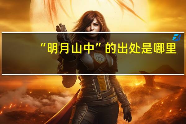 “明月山中”的出处是哪里
