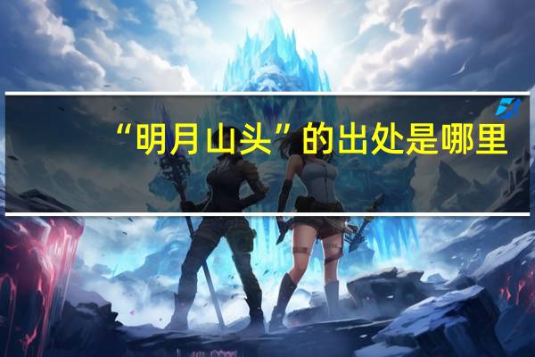 “明月山头”的出处是哪里