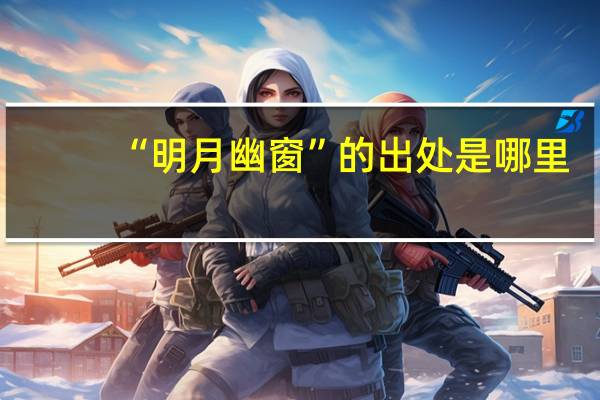 “明月幽窗”的出处是哪里