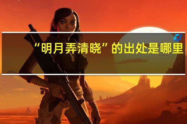 “明月弄清晓”的出处是哪里