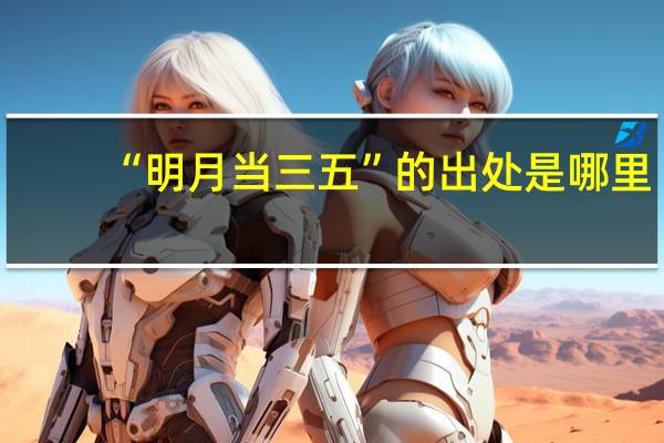 “明月当三五”的出处是哪里
