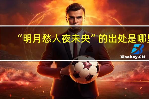 “明月愁人夜未央”的出处是哪里