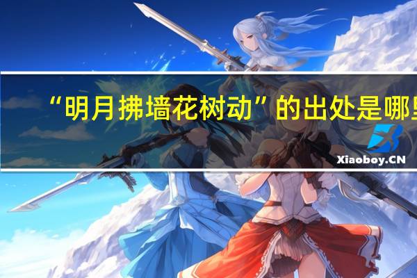 “明月拂墙花树动”的出处是哪里