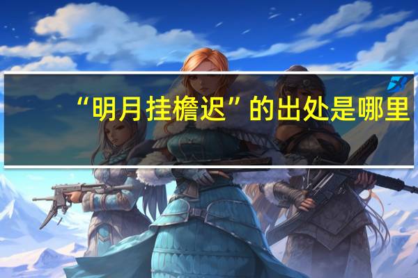 “明月挂檐迟”的出处是哪里