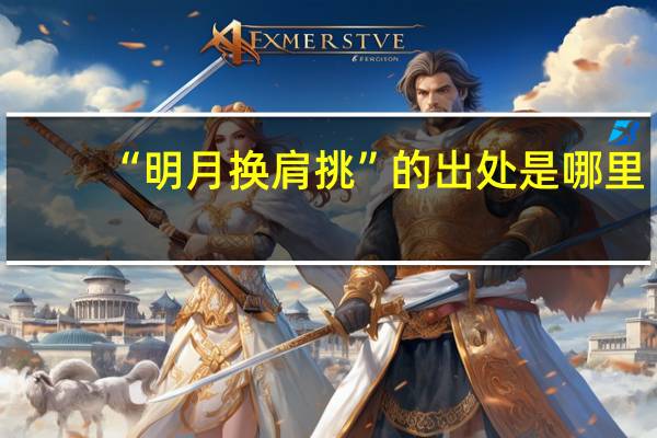 “明月换肩挑”的出处是哪里