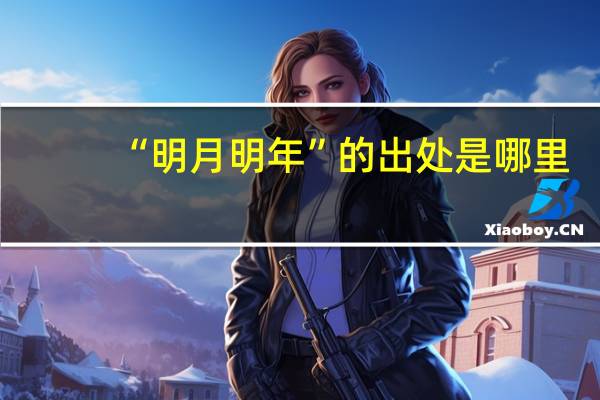 “明月明年”的出处是哪里