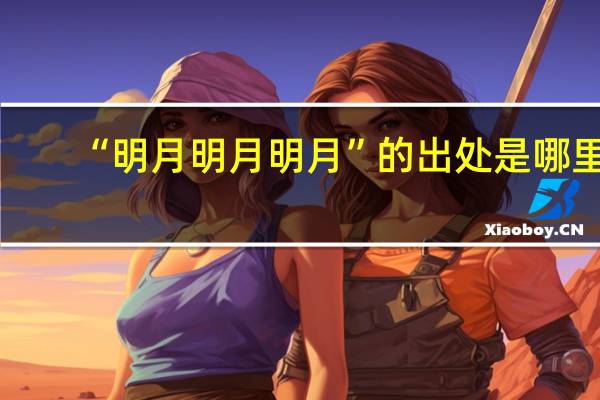 “明月明月明月”的出处是哪里