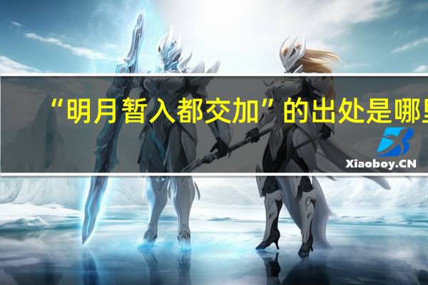 “明月暂入都交加”的出处是哪里