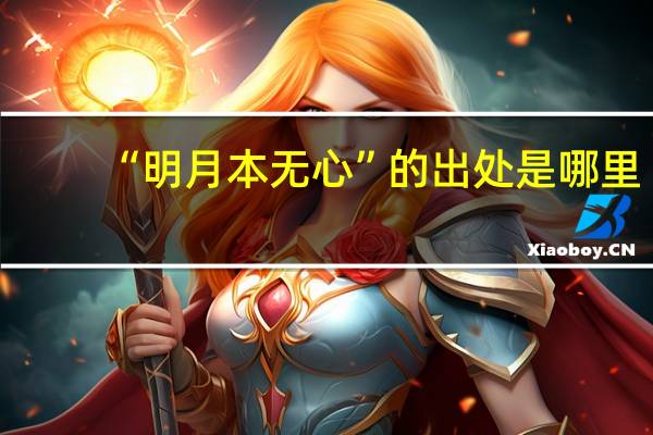 “明月本无心”的出处是哪里