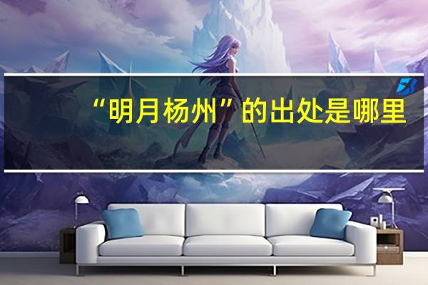 “明月杨州”的出处是哪里