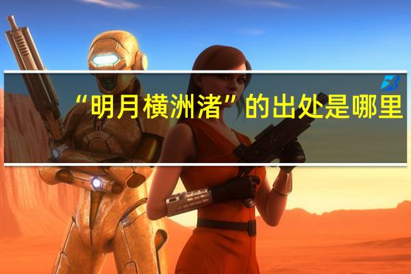 “明月横洲渚”的出处是哪里