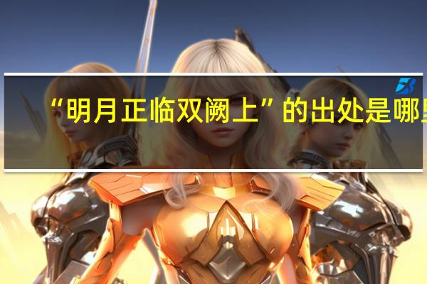“明月正临双阙上”的出处是哪里