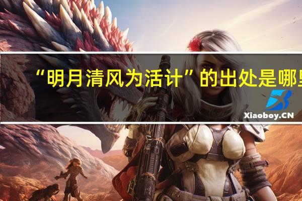 “明月清风为活计”的出处是哪里