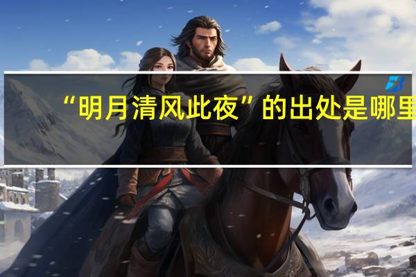 “明月清风此夜”的出处是哪里