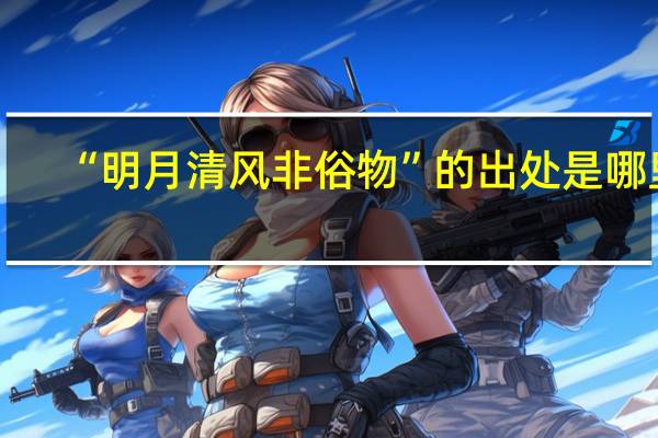 “明月清风非俗物”的出处是哪里