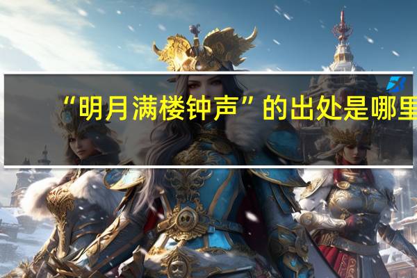 “明月满楼钟声”的出处是哪里