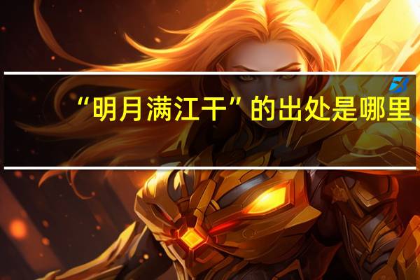 “明月满江干”的出处是哪里