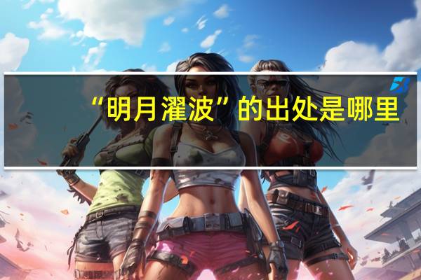 “明月濯波”的出处是哪里