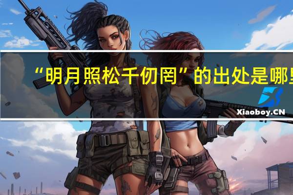 “明月照松千仞罔”的出处是哪里