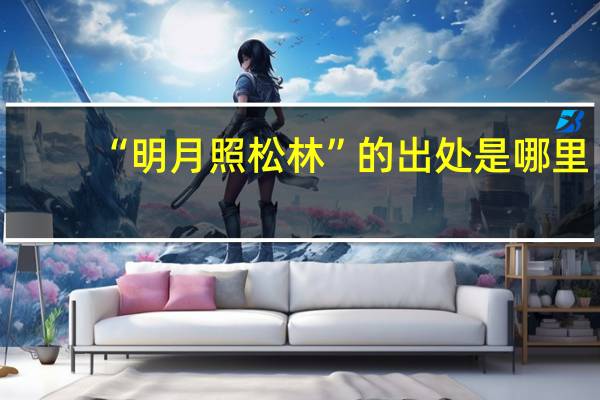 “明月照松林”的出处是哪里