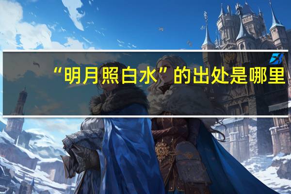 “明月照白水”的出处是哪里