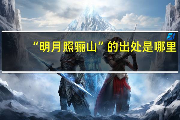 “明月照骊山”的出处是哪里