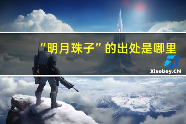 “明月珠子”的出处是哪里