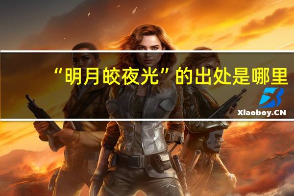“明月皎夜光”的出处是哪里