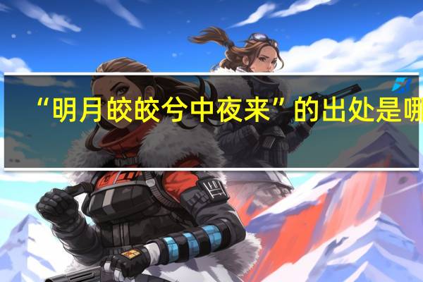 “明月皎皎兮中夜来”的出处是哪里