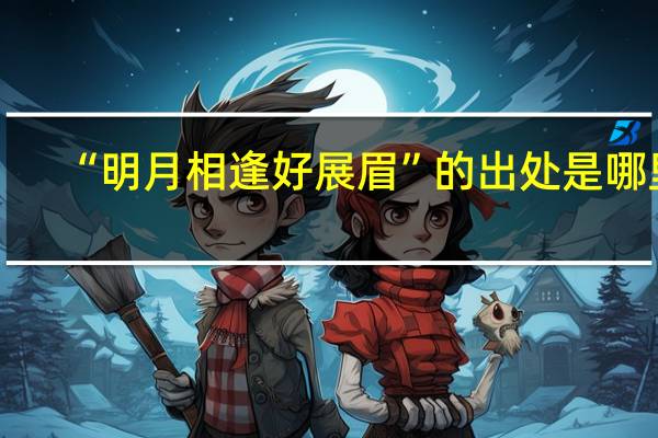 “明月相逢好展眉”的出处是哪里