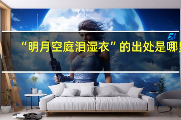 “明月空庭泪湿衣”的出处是哪里