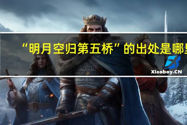 “明月空归第五桥”的出处是哪里