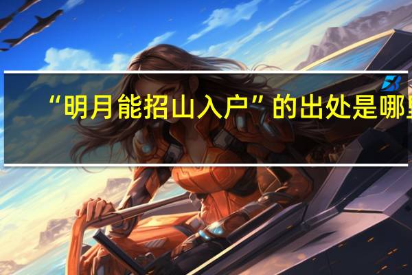 “明月能招山入户”的出处是哪里
