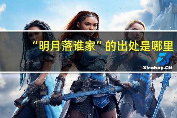 “明月落谁家”的出处是哪里