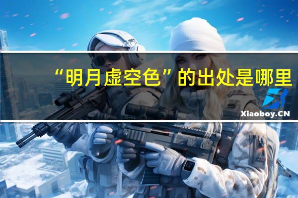 “明月虚空色”的出处是哪里