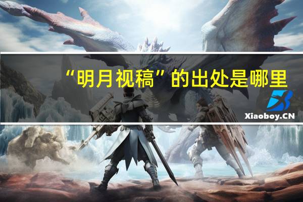 “明月视稿”的出处是哪里