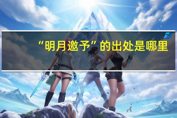 “明月邀予”的出处是哪里