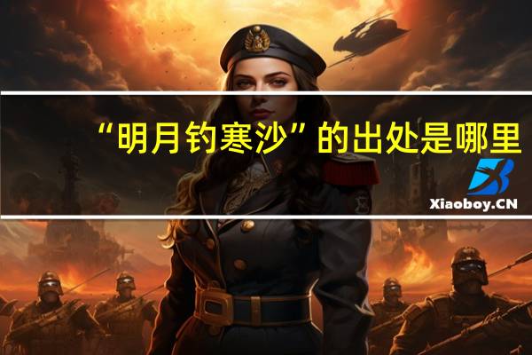 “明月钓寒沙”的出处是哪里
