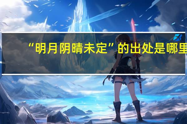 “明月阴晴未定”的出处是哪里