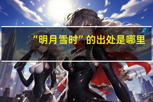 “明月雪时”的出处是哪里