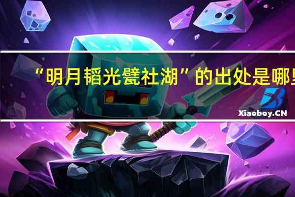 “明月韬光甓社湖”的出处是哪里