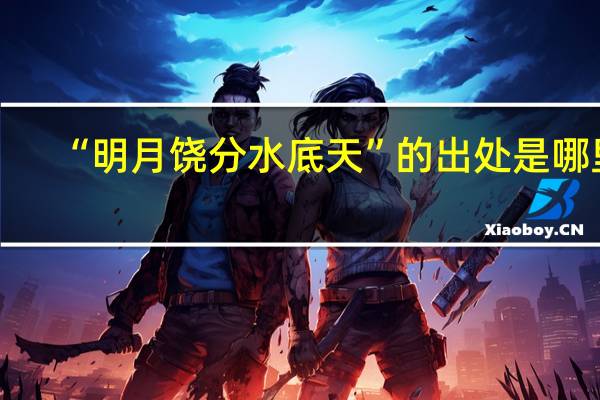“明月饶分水底天”的出处是哪里