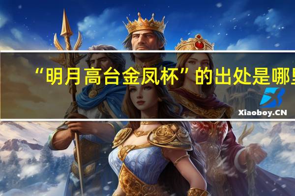 “明月高台金凤杯”的出处是哪里