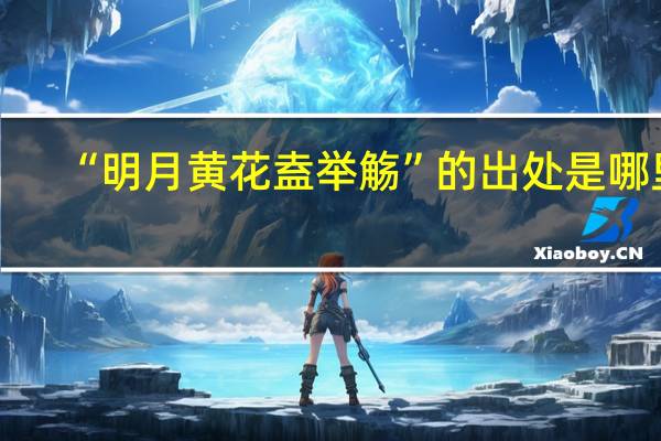 “明月黄花盍举觞”的出处是哪里